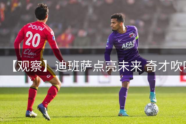 【观察】迪班萨点亮未来 奇才吹响复兴冲锋号