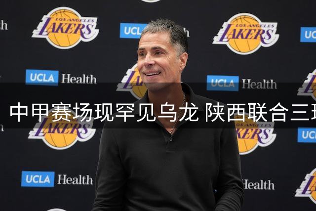 中甲赛场现罕见乌龙 陕西联合三球横扫深圳延续不败纪录