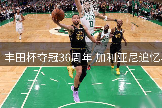 丰田杯夺冠36周年 加利亚尼追忆与巴雷西珍贵合影