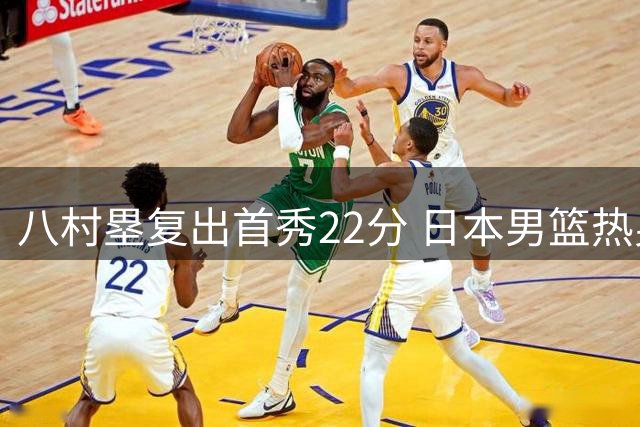 八村塁复出首秀22分 日本男篮热身赛轻取韩国