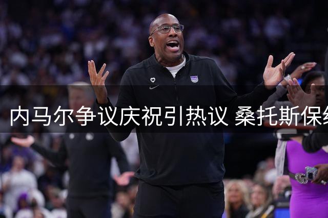 内马尔争议庆祝引热议 桑托斯保级战艰难抢分