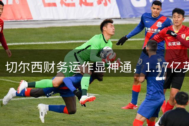 切尔西财务运作显神通，1.17亿英镑签罗杰斯背后的玄机