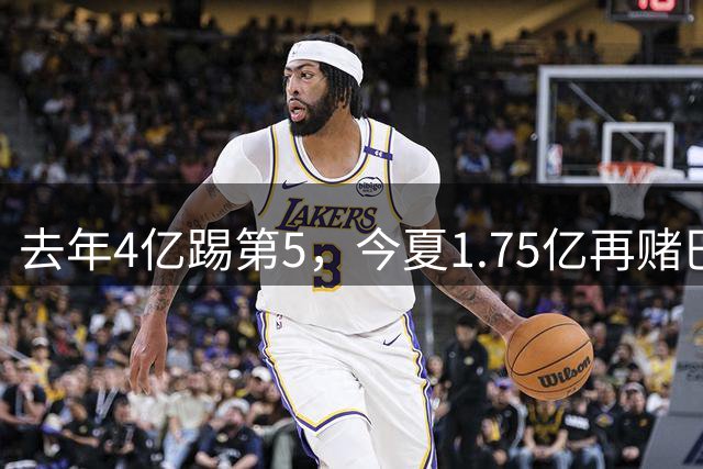 去年4亿踢第5，今夏1.75亿再赌巴黎双星，利物浦的账算得清吗