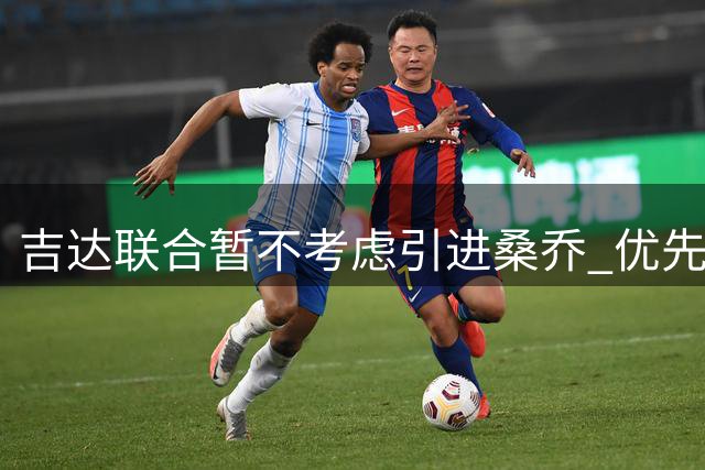 吉达联合暂不考虑引进桑乔 优先选择其他目标