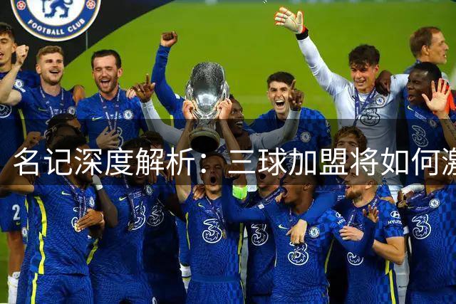 名记深度解析：三球加盟将如何激活森林狼双核进攻潜能