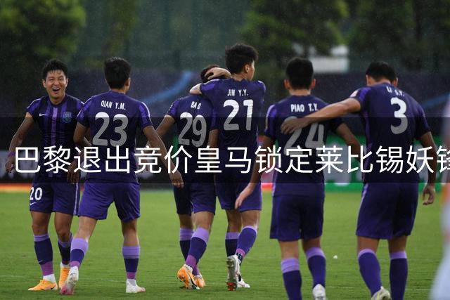 巴黎退出竞价皇马锁定莱比锡妖锋迪奥曼德，转会费或远超1亿欧