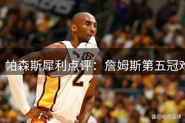 帕森斯犀利点评：詹姆斯第五冠难撼乔丹GOAT地位