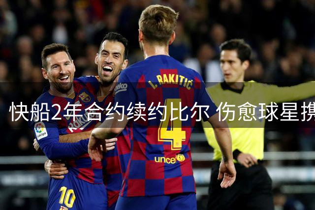 快船2年合约续约比尔 伤愈球星携球员选项重返洛城