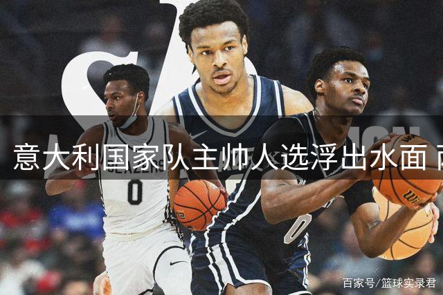 意大利国家队主帅人选浮出水面 两大名帅成热门候选