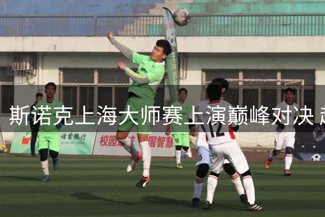 斯诺克上海大师赛上演巅峰对决 赵心童鏖战18局憾负威尔逊无缘决赛