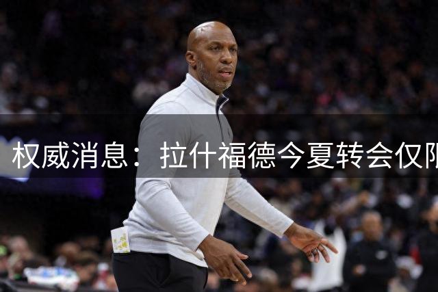 权威消息：拉什福德今夏转会仅限欧洲顶级俱乐部间交易
