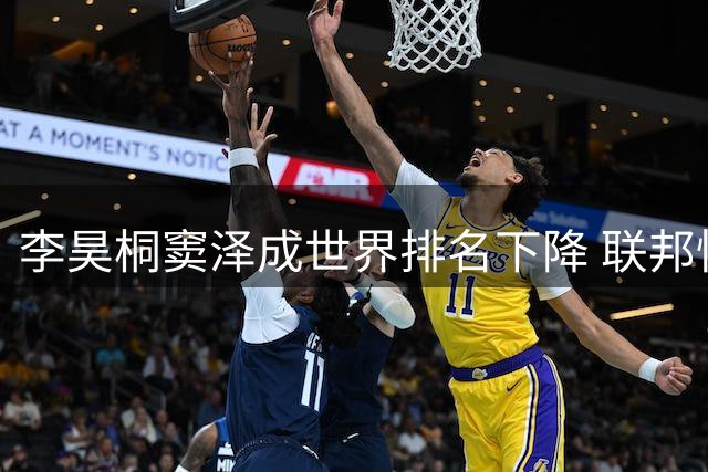 李昊桐窦泽成世界排名下降 联邦快递排名处于危险区