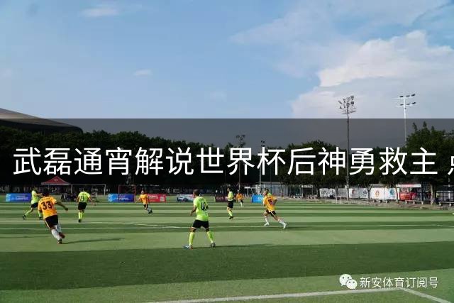武磊通宵解说世界杯后神勇救主 点球制胜助海港晋级足协杯八强