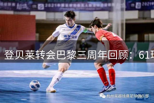 登贝莱转会巴黎三周年回顾：61球37助2欧冠加冕金球