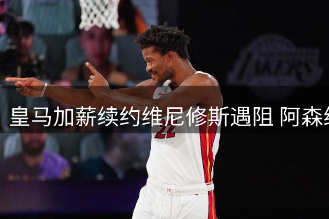 皇马加薪续约维尼修斯遇阻 阿森纳伺机打破薪资结构抢人
