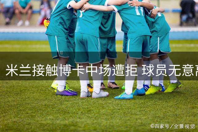 米兰接触博卡中场遭拒 球员无意离队