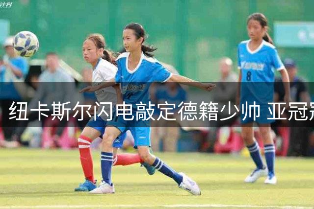 纽卡斯尔闪电敲定德籍少帅 亚冠冠军教头即将执掌英超战舰