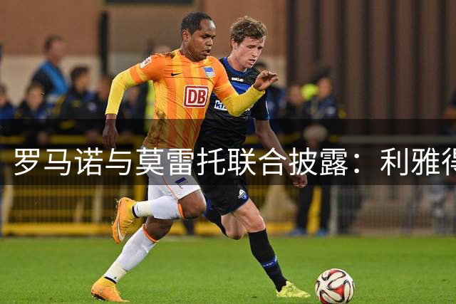 罗马诺与莫雷托联合披露：利雅得胜利未寻门将 萨索洛加入西塞争夺