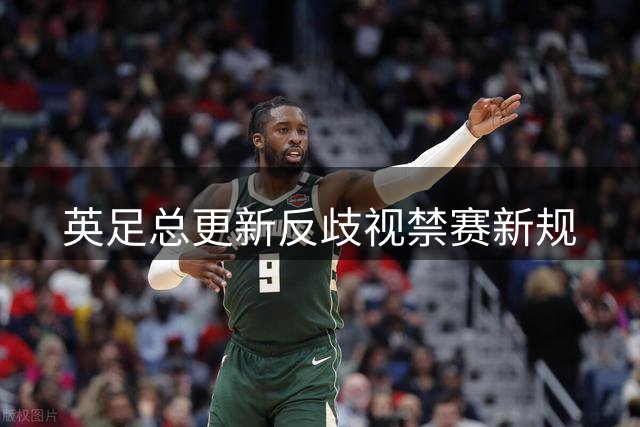 英足总更新反歧视禁赛新规