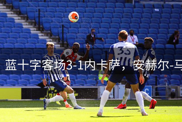 蓝十字客场3-1内卡萨，安赫尔-马克斯凌空斩，埃米利奥建功