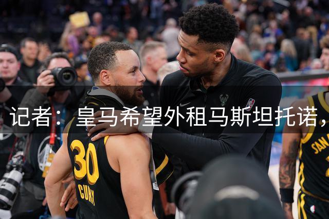 记者：皇马希望外租马斯坦托诺，本菲卡有意租借