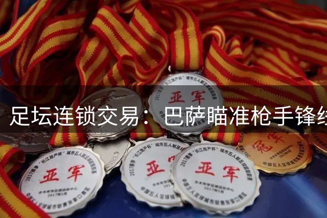足坛连锁交易：巴萨瞄准枪手锋线，阿森纳豪购超级射手剑指欧冠
