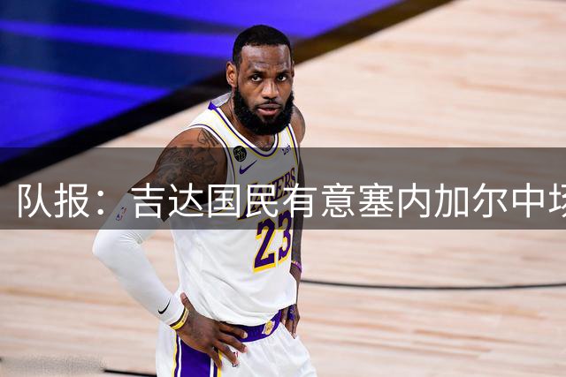 队报：吉达国民有意塞内加尔中场盖耶，但需取决于凯西是否续约