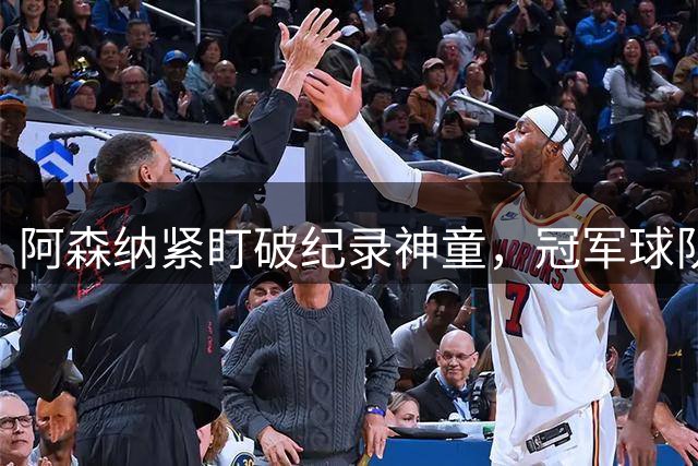 阿森纳紧盯破纪录神童，冠军球队夏季重建持续进行