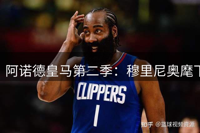 阿诺德皇马第二季：穆里尼奥麾下能否扭转被弃用命运