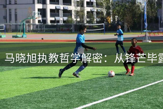 马晓旭执教哲学解密：从锋芒毕露到春风化雨的二十年蜕变