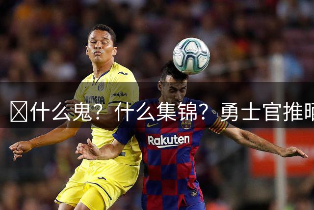 😲什么鬼？什么集锦？勇士官推晒库里11分钟提前回头的三分集锦