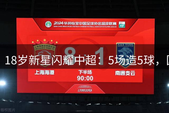 18岁新星闪耀中超：5场造5球，国足锋线新希望？