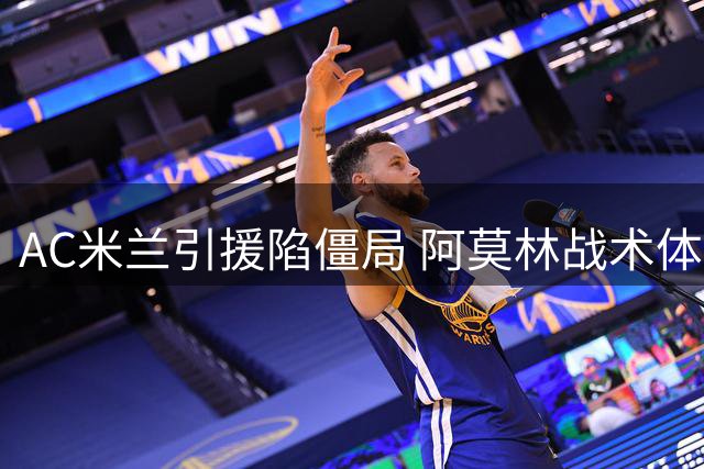 AC米兰引援陷僵局 阿莫林战术体系面临"无米之炊