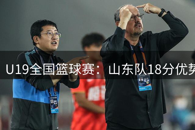 U19全国篮球赛：山东队18分优势击败浙江队