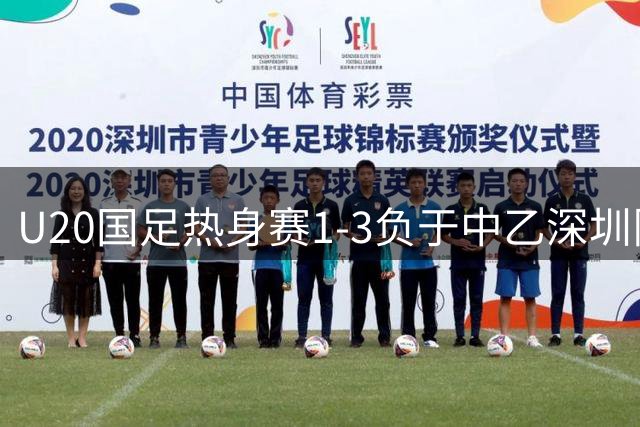 U20国足热身赛1-3负于中乙深圳队